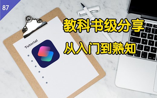 iPhone 捷径，快捷指令教科书级分享（全程无尿点）