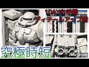 【究極時短】1DAYお手軽ディテールアップ術