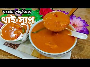 ঘরোয়া পদ্ধতিতে অরিজিনাল স্বাদের থাই স্যুপ তৈরী করুন মাত্র ১০ মিনিটে | Thai Soup Recipe in 10 Minutes