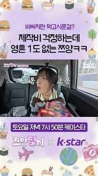 제작비 걱정 저렇게 영혼 없이 하는 거 처음 봐ㅋㅋㅋ #쯔양몇끼
