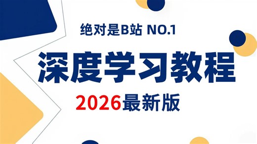 【2026】基于Python的深度学习入门从算法原理到项目实战，课程涵盖CNN、RNN、GAN、GNN、DQN、LSTM、DBN、Transformer八大算法