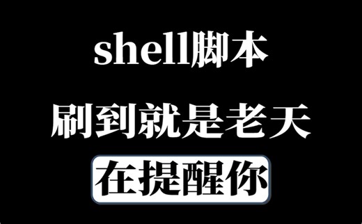 【封神之作】2023最新最全Shell脚本入门到进阶教程，听觉上的享受，视觉上的盛宴，一套视频就解决！！！
