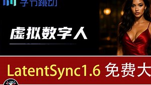 开源数字人LatentSync-1.6-NiuGeeAI-免部署一键大包来了🟢本地运行，无需部署，一键安装