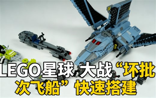 [中配]LEGO星球大战‘坏批次飞船’快速搭建 - Brickstory Builds