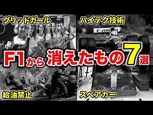 もう存在しない！F1界から姿を消したもの7選