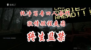 激情短程爽图【求生之路2】《终生监禁|25 to life》纯净写专四人合作无插件_求生之路