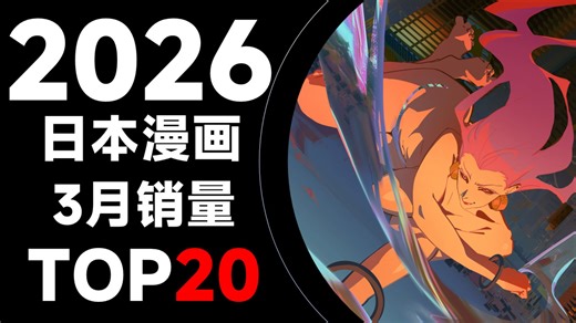 【排行榜】日本漫画2026年3月销量TOP20