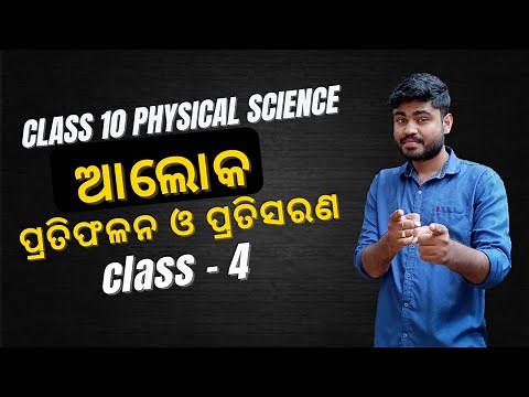 Odia Medium Class 10 Physical Science Chapter 6 Light Reflection and Refraction Explanation (part-4)