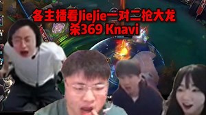 IG对战TES 各主播看JieJie一对二抢大龙强杀369 和Knavi:立大功了 JieJie实在太尽力了！_游戏热门视频