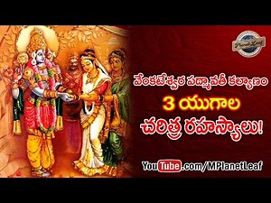 వేంకటేశ్వర పద్మావతీ కల్యాణం 3 యుగాల చరిత్ర రహస్యాలు! | Facts Behind Venkateswara Padmavati Kalyanam