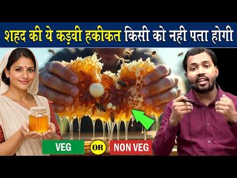 मधुमक्खी का शहद खाने से पहले ये जान लीजिये.? #madhumakkhi #shahad #honey #honeybee