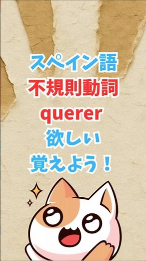 【スペイン語検定6級を突破】スペイン語の動詞querer の活用を覚えよう