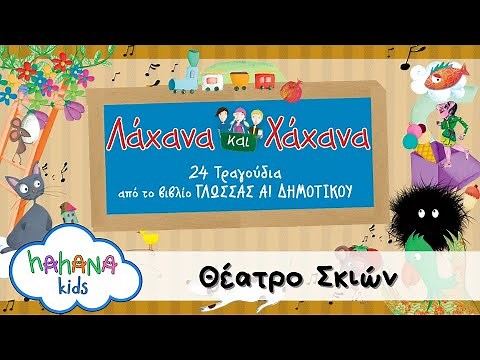 Λάχανα Και Χάχανα - Θέατρο Σκιών (Official Lyric Video)