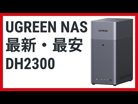 【NAS初心者向け】UGREEN NAS最新・最安モデルDH2300を徹底解説