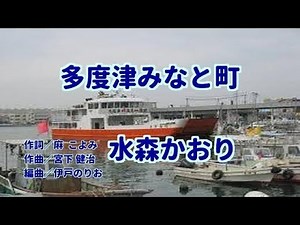 多度津みなと町／水森かおり／ by よしお