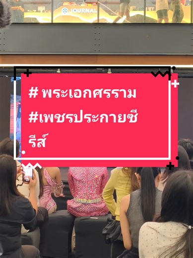 #ศรรามเอนกลาภ #truevisionsnow #แบงค์ศรราม #เพชรประกายซีรีส์ #โมบาย