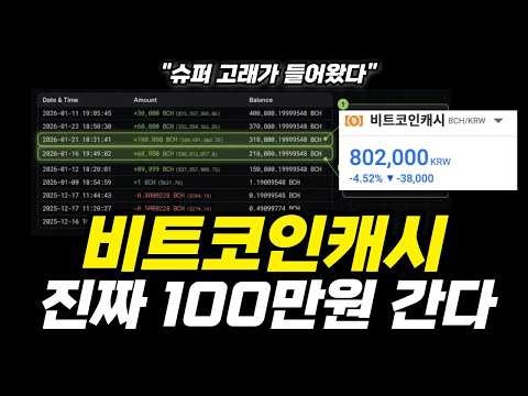 비트코인캐시 100만원 목표! 고래 매집 시작, 거래량 폭증으로 상승 흐름 탄다 #비트코인캐시 #비트코인캐시분석