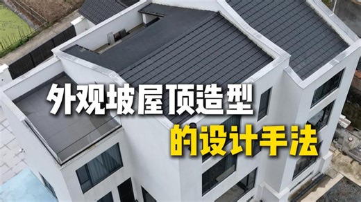 单坡屋顶外观造型的设计手法