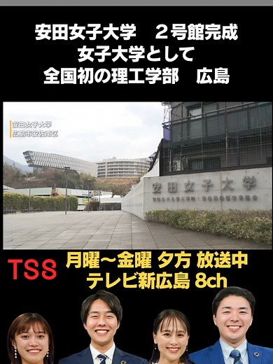 安田女子大学 新設理工学部 2号館お披露目