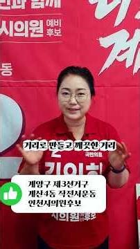 인천시의원 계산4동,작전서운동 김인희후보 다짐한마디~저 김인희 열심히 실천하도록 하겠습니다 #다짐 #인터뷰 #인천시의원후보 #공약 #주차공간 #상권활성화 #빵pd