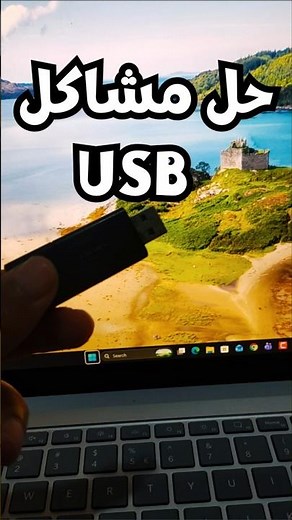 إصلاح مشاكل USB في الكمبيوتر 100% بدون تحميل برامج