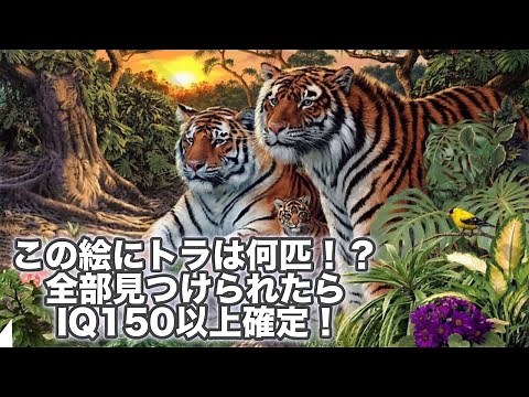 【IQテスト】この絵にトラは何匹!?全部見つけられたらIQ150超えの天才!!