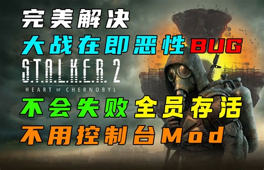 【潜行者2】 完美解决 扎利斯亚“大战在即”整条任务线环节bug 从触发到结尾到后续 全员苟活