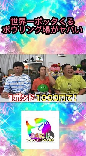 ボールだけでも高額レンタル！？世界一ボッタくるボウリング場がヤバすぎるwww【フィッシャーズ切り抜き】
