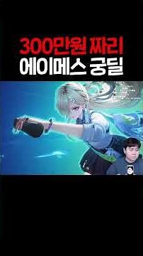 300만원짜리 에이메스 궁딜