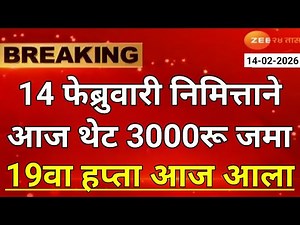ladki bahin yojana new update today | ladaki bahin yojana | ladaki bahin yojana update 14 february