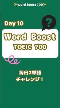 TOEIC700英単語: 毎日2単語を覚えよう(Day010)！#toeic700 #Vocabulary #Idiom #英単語 #vocabulary #shorts