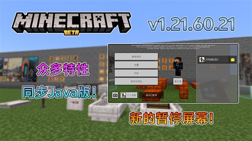 我的世界基岩版1.21.60.21更新：众多特性同步Java版！