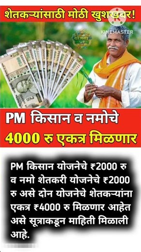 PM Kisan Latest Update | शेतकऱ्यांना 2 हप्ते ₹4000 रु एकत्र | #shortsfeed #viralshort