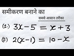 समीकरण हल करना सीखे | रेखीय समीकरण ( Linear equation ) | samikaran kaise banaye | study 5.6