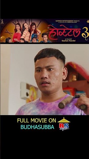 Hostel 3_Full movie out on Budha Subba Digital #bsd #hostel3 #love #comedy #sad #movie #shorts
