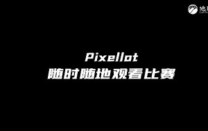 Pixellot 随时随地观看比赛