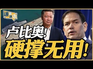 《谦言谦语》赖岳谦 公开版 | 卢比奥！硬撑无用！