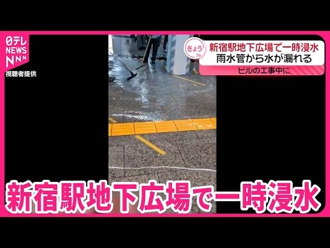 【一時浸水】新宿駅の地下広場…雨水管から水が漏れる ビルの工事中に