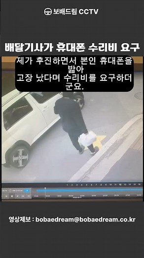 [보배드림 CCTV] 배달기사가 휴대폰 수리비 요구하는데 어떻게 생각하세요?