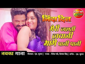 #VIDEO मेरी जलती जवानी मांगे पानी पानी Ritesh Pandey, Shubhi Romantic New Bhojpuri Song | Zinda Dil