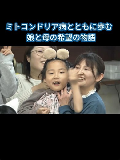 ミトコンドリア病と希望の物語