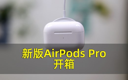 支持MagSafe磁吸充电，新版苹果AirPods Pro开箱