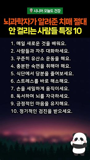 뇌과학자가 알려준 치매 절대 안 걸리는 사람들의 10가지 특징 #뇌건강 #치매 #치매예방