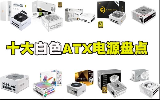 【白色电源】“双十一装机必看”十大白色ATX电源盘点