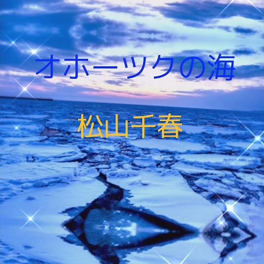 オホーツクの海／松山千春／知床#オホーツクの海#松山千春#オホーツク海#知床半島
