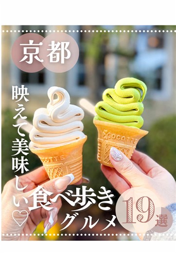 京都の食べ歩きグルメ19選✨