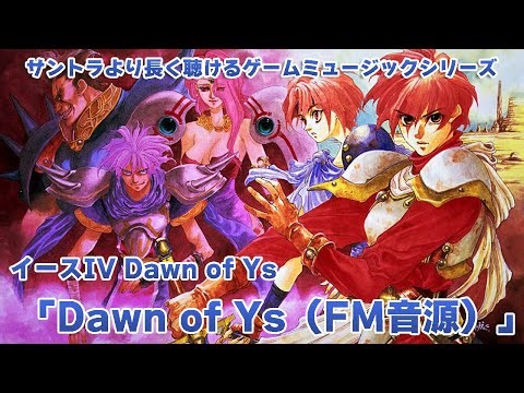 【作業用】Dawn of Ys（イースIV オープニングBGM FM音源）5分間
