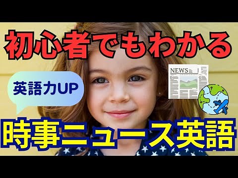 【初心者～中級者まで】時事ニュースで学ぶ英語フレーズ30選｜やさしい英語で世界の話題を理解！