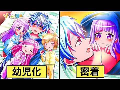 クラスの美女たちが幼児化したらどうなるのか？【ソプラノ漫画】【漫画】【マンガ動画】【アニメ】