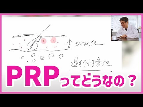 再生医療の専門家なので、PRP美容療法を日本一わかりやすく解説します